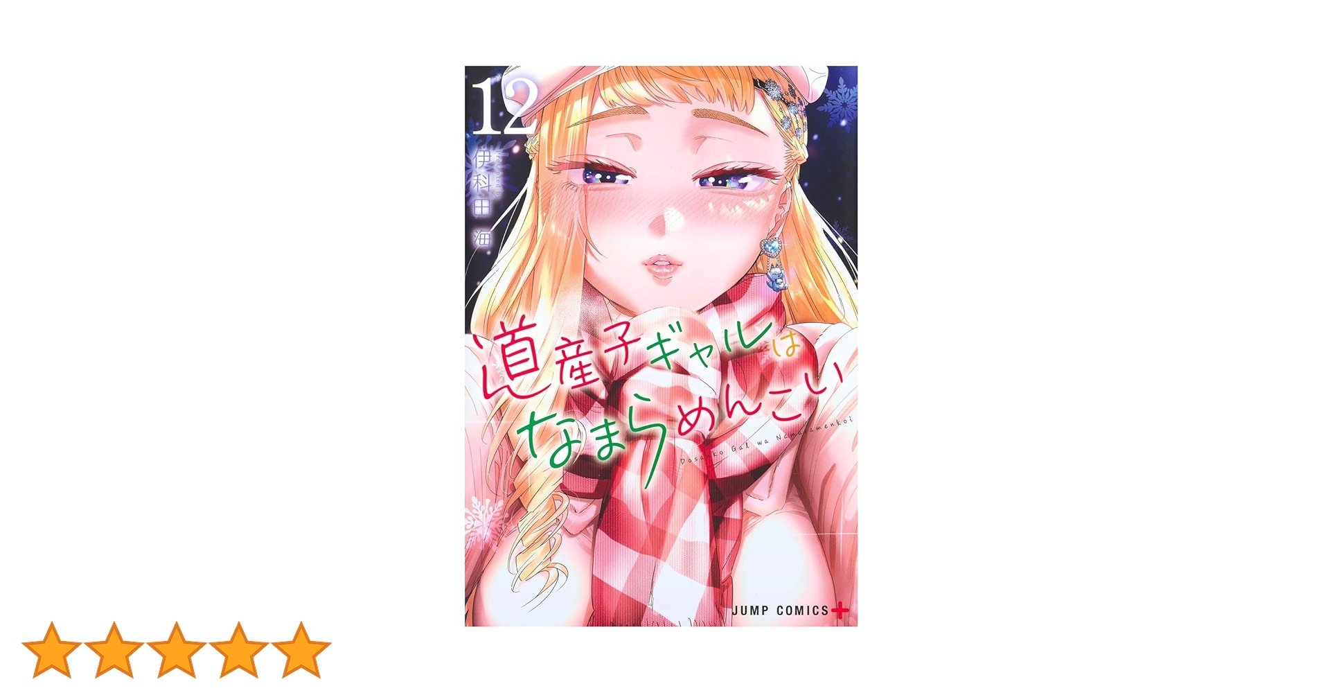 道産子ギャルはなまらめんこい 12 (ジャンプコミックス) | 伊科
